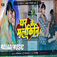 Ghar Ke Malkini Kallu Ji Song New Tranding Bhojpuri Arvind Akela Kallu Ji mp3 MalaaiMusicChiraiGaonDomanpur 
